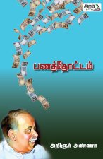 Panaithottam Arignar Anna