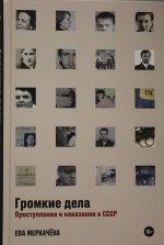 Громкие дела: Преступления и наказания в СССР
