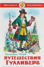 Путешествия Гулливера