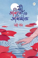 Meri Aviral Abhivyakti