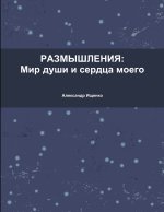 Размышления: мир души и сk