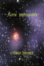 Intellegence of the Universe (Разум Мироздания)