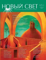 Новый Свет №3 - 2021 (33)