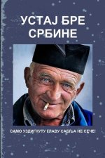 УСТАЈ БРЕ СРБИНЕ!