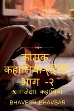 Kamuk Hindi Kahaniya Part - 2 (9 Erotic Stories) / कामुक हिंदी कहान