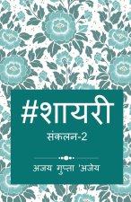 Hashtag Shayari 2 / हैशटैग शायरी