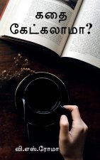 Kadhai Ketkalaama? / கதை கேட்கலாமா?