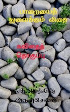 Paaraiyai Thulaikkum Vithai / பாறையைத் துளைக்கும
