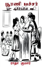 Poorani Teacher / பூரணி டீச்சர்