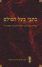 כתבי בעל הסולם