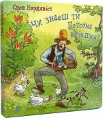 Chi znaesh ti Petsona i Findusa?