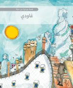 PEQUEÑA HISTORIA DE GAUDI (ARABE)