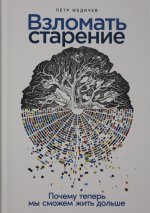 Взломать старение: Почему теперь мы сможем жить дольше