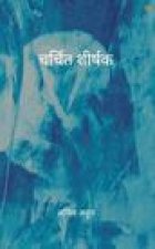 चर्चित शीर्षक