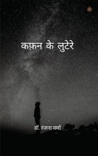 कफ़न के लुटेरे ( Kafan ke lootere )
