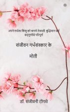संजीवन गर्भसंस्कार के मो