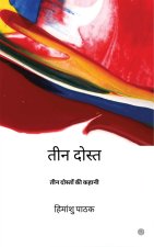 तीन दोस्त ( Teen Dost )