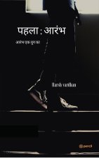 पहला; आरंभ ( First; beginning )