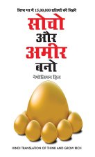 Socho Aur Amir Bano (सोचो और अमीर बनो)
