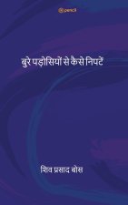 बुरे पड़ोसियों से कैसे नि