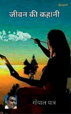 जीवन की कहानी ( Life story )