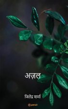 अज़ल ( Eternity )