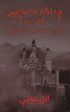 مملكة مصاصي الدماء