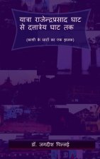 Yatra Ranjendra Prasad Ghat se Dattatreya Ghat Tak / यात्रा राजेन्दî