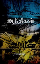 Aneethigal / அநீதிகள்