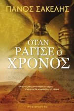 ΟΤΑΝ ΡΑΓΙΣΕ Ο ΧΡΟΝΟΣ