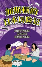 The Adventures of Gast?o In Japan (Simplified Chinese)