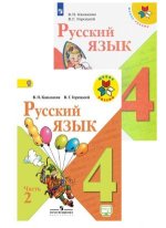 Русский язык. 4 класс. Учебник. В 2-х частях (Школа России)