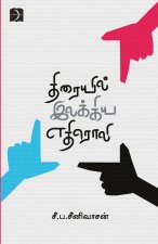 Thiraiyil Ilakiya Yedhiroli