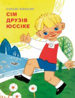 Sіm druzіv jussіke