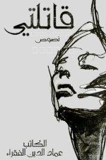 قاتلتي