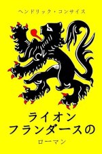 ライオン フランダースの: ローマン