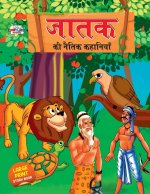 Jataka ki Naitik Kahaniyan (जातक की नैतिक कहानिय