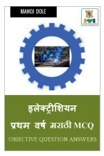 Electrician First Year Marathi MCQ / इलेक्ट्रिशियन प्र