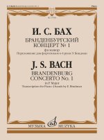 Бранденбургский концерт No. 1 фа мажор. Переложение для фортепиано в 4 руки Э. Биндман
