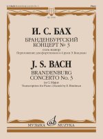 Бранденбургский концерт No. 3 соль мажор. Переложение для фортепиано в 4 руки Э. Биндман