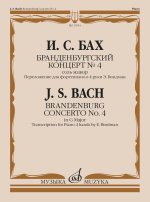 Бранденбургский концерт No. 4 соль мажор. Переложение для фортепиано в 4 руки Э. Биндман