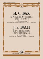 Бранденбургский концерт No. 6 си-бемоль мажор. Переложение для фортепиано в 4 руки Э. Биндман
