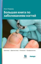 Учебное пособие по подологии. Большая книга по заболеваниям ногтей