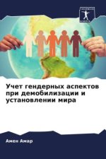 Uchet gendernyh aspektow pri demobilizacii i ustanowlenii mira