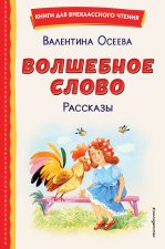 Волшебное слово. Рассказы (ил. С. Емельяновой)