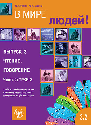 В мире людей. Выпуск 3.2. Чтение. Говорение. ТРКИ-3: учебное пособие по подготовке к экзамену по русскому языку для граждан зарубежных стран