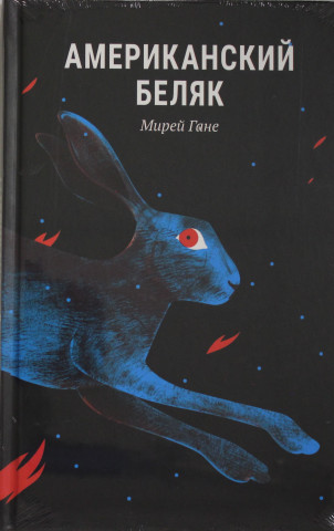 Американскии беляк