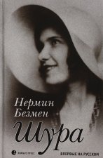 Шура. Париж 1924-1926: роман