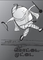 மொட்டை முட்டை: An adaptation of Humpty Dumpty by W.W Denslow