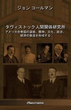 タヴィストック人間関係研究所: アメリカ